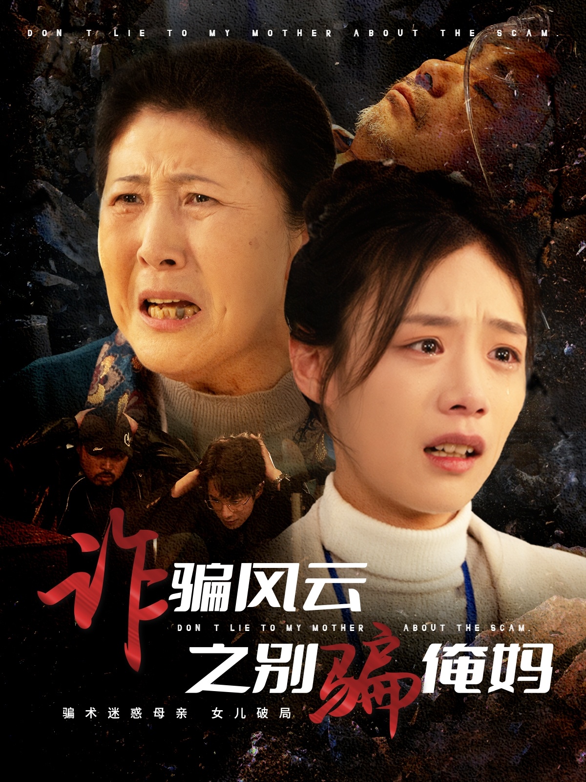 诈骗风云之别骗俺妈封面图