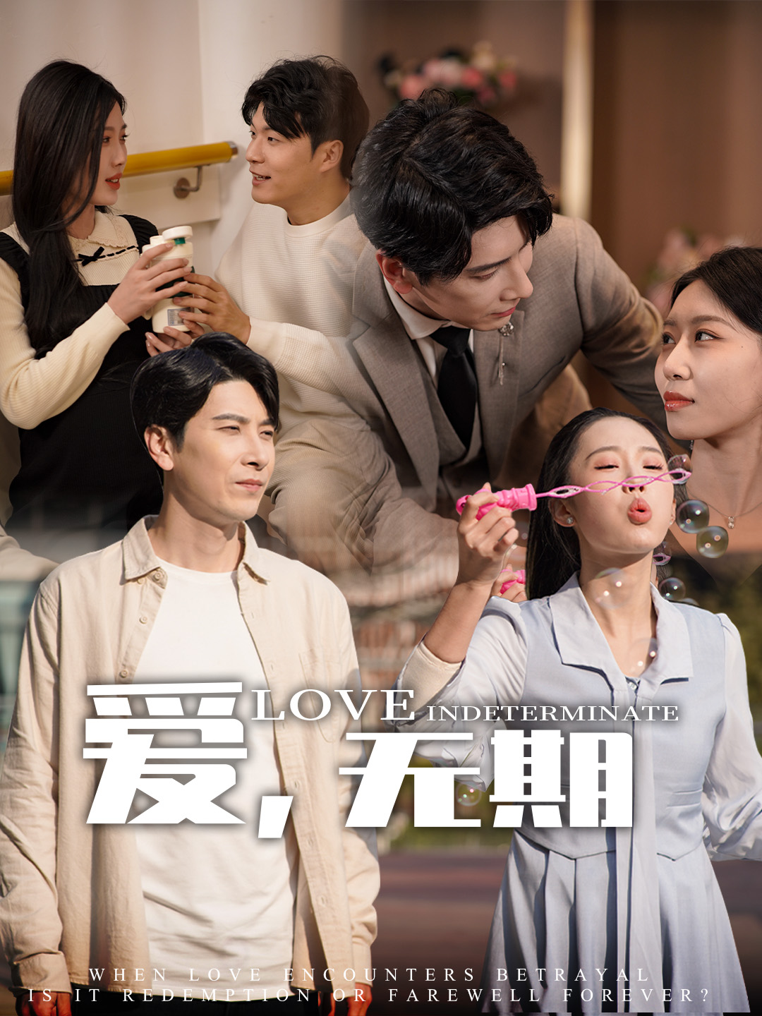 爱，无期封面图