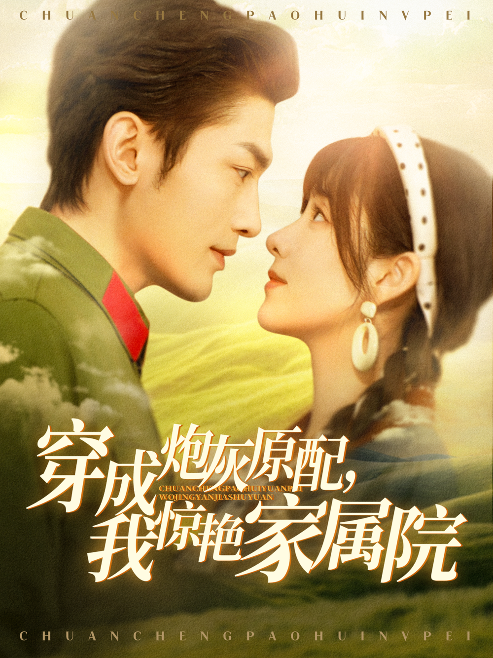 穿成炮灰原配，我惊艳家属院＆军婚四年未见面，军官老公回来了封面图