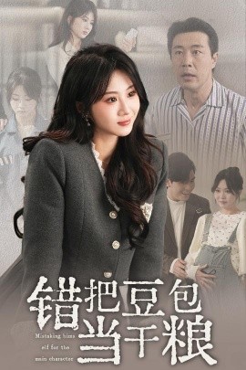 错把豆包当干粮封面图