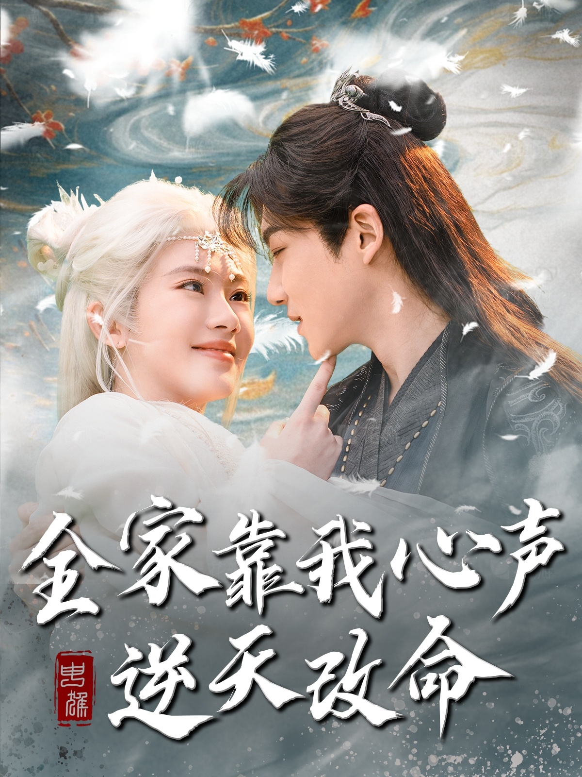 全家靠我心声逆天改命封面图