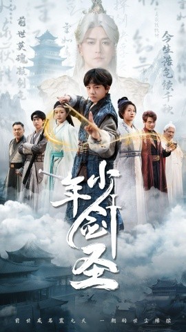 少年剑圣封面图