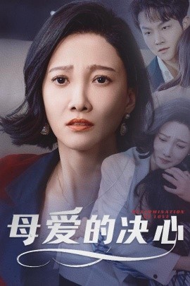 母爱的决心 尘世暖阳封面图