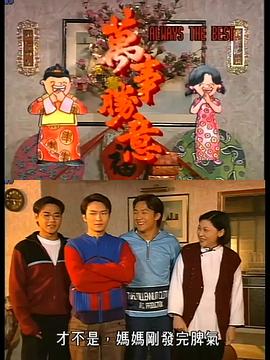 萬事勝意国语封面图