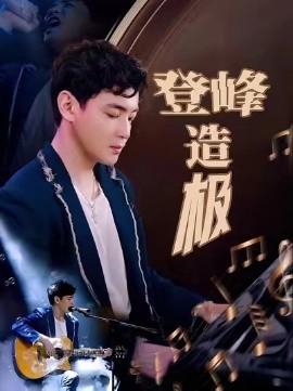 登峰造极 元宵夜全网盼我当歌神封面图