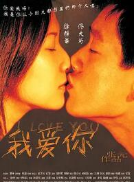 我爱你2003封面图