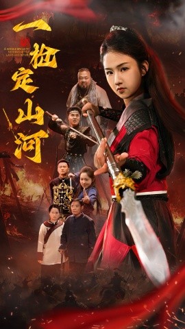 一枪定山河封面图