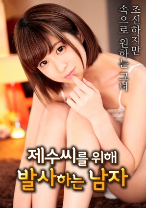 为嫂子发射的男人封面图