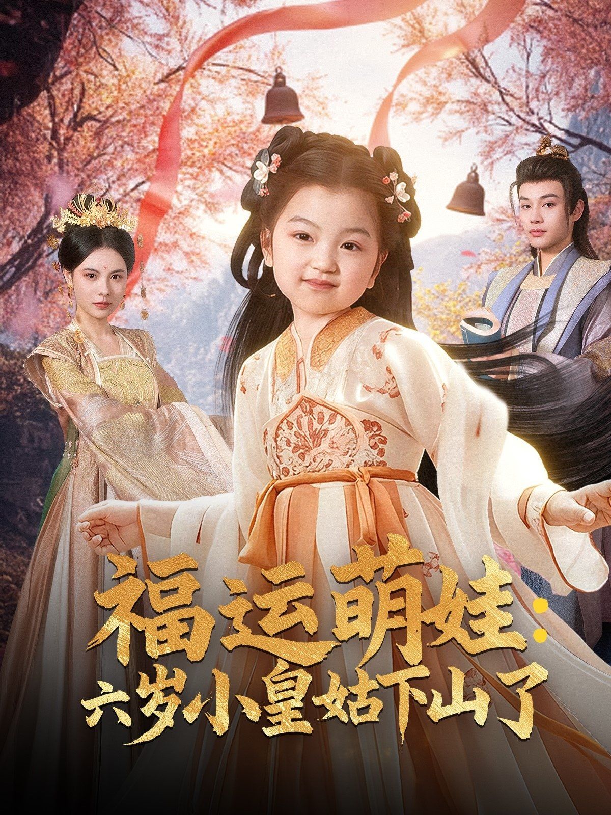 福运萌娃六岁小皇姑下山了（福运萌娃：六岁小皇姑下山了）封面图