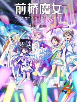 前桥魔女封面图