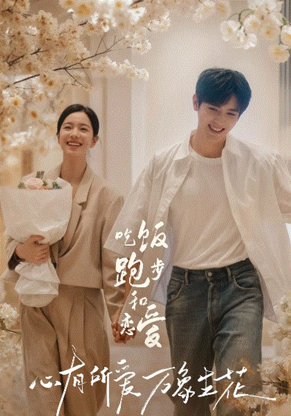 吃饭跑步和恋爱封面图