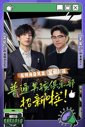 普通男孩俱乐部  第二季封面图