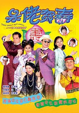 呆佬贺寿粤语封面图