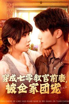 穿成七要教官前妻，被全家团宠封面图