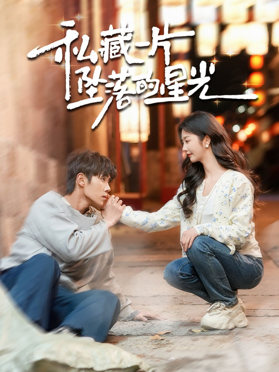 私藏一片坠落的星封面图