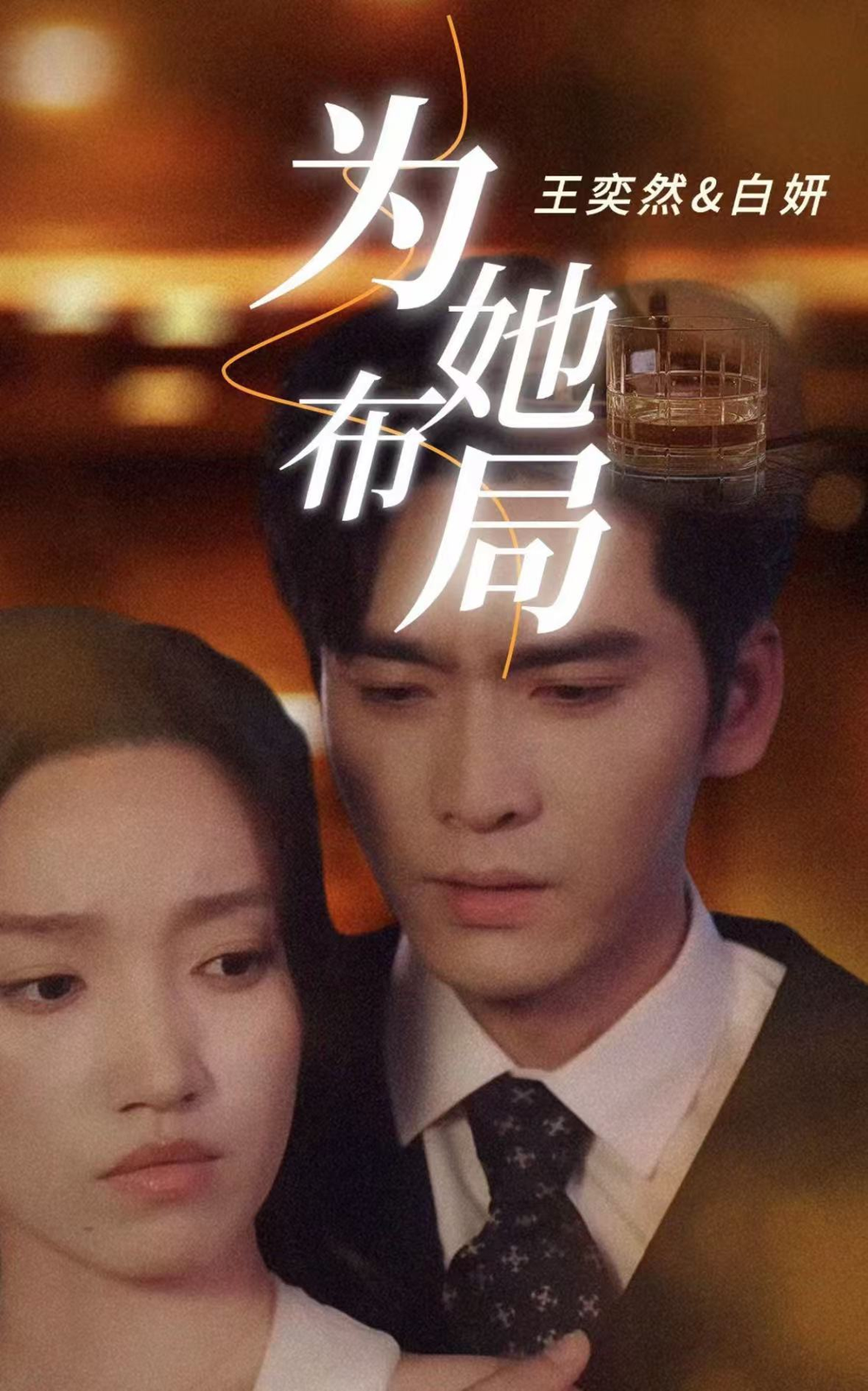 为她布局＆谎局玫瑰封面图