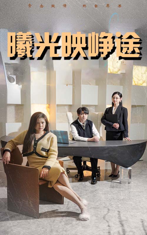 曦光映峥途封面图