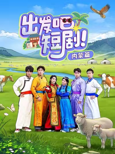 出发吧短剧内蒙篇封面图