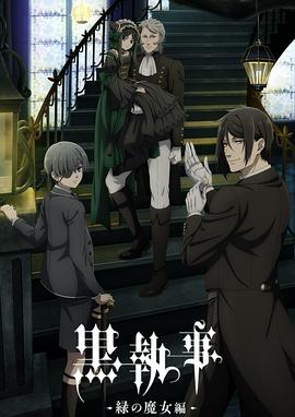 黑执事 -绿之魔女篇- 黒執事 -緑の魔女編-封面图