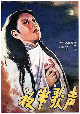 夜半歌声1937[电影解说]封面图