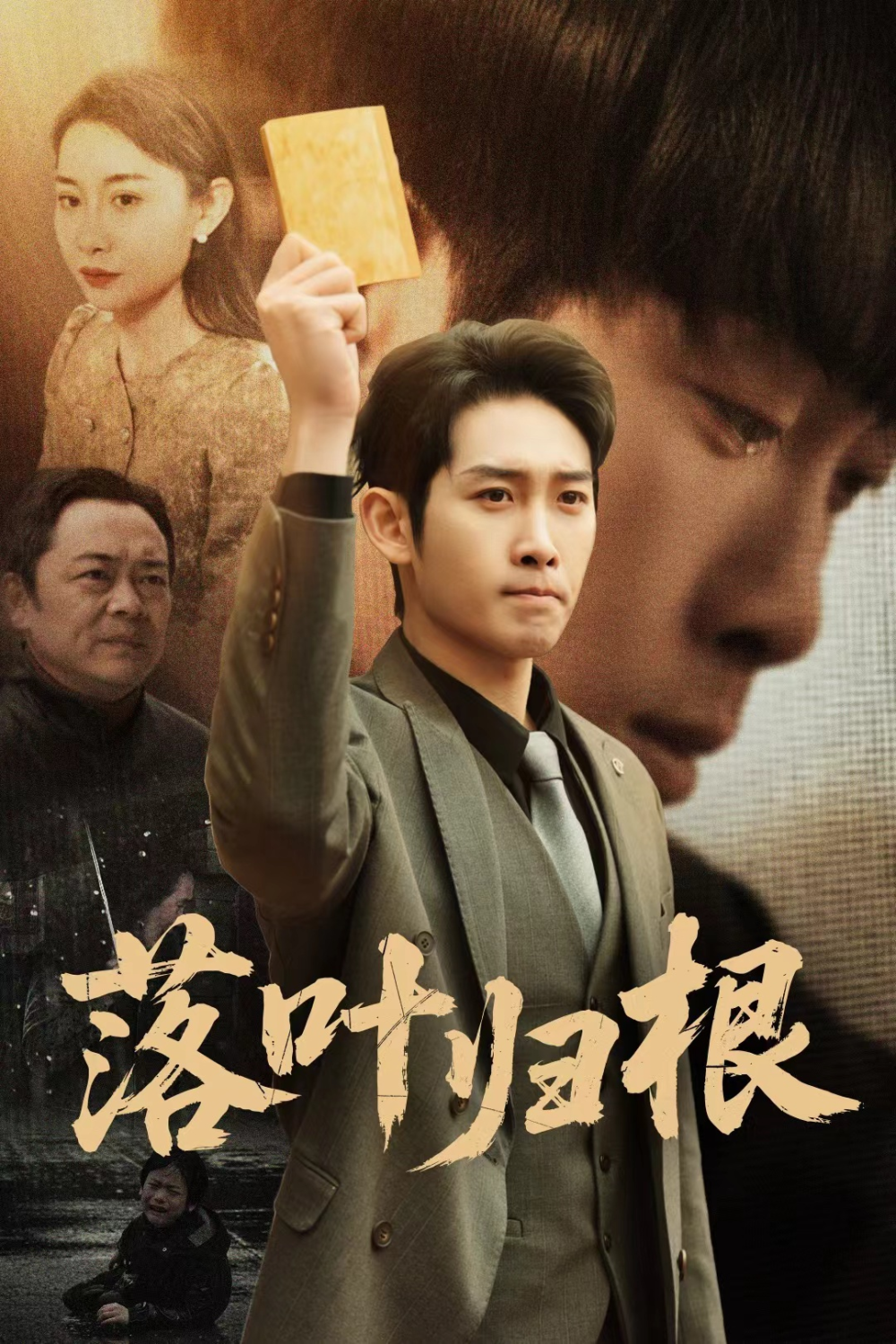 落叶归根＆认祖归宗封面图