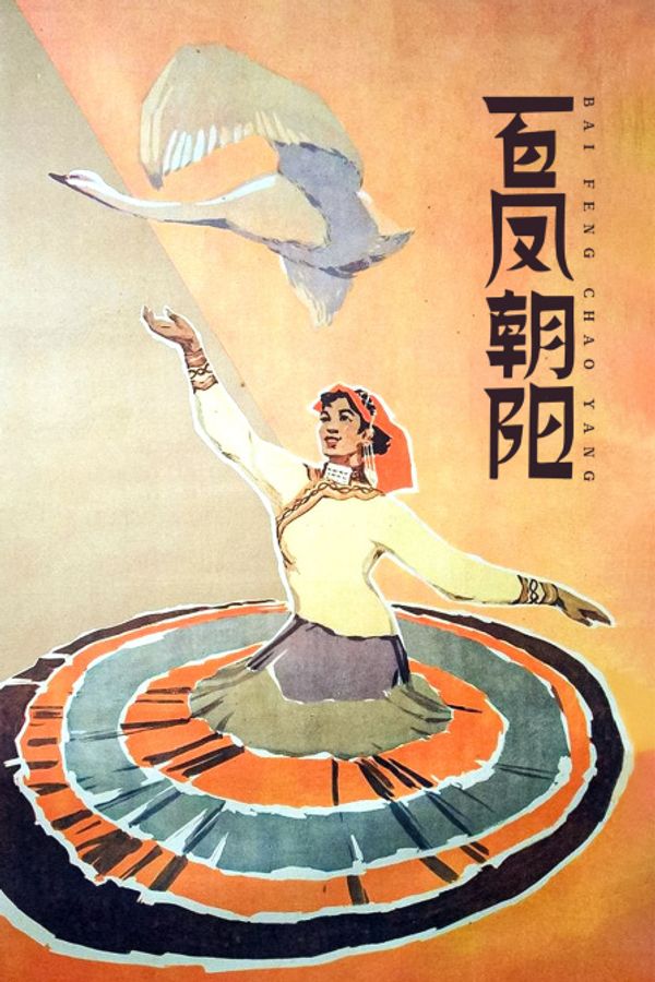 百凤朝阳封面图