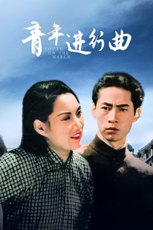 青年进行曲封面图