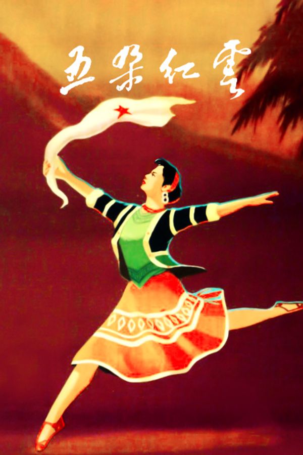 五朵红云封面图