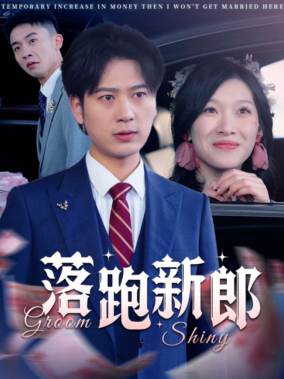 落跑新郎封面图