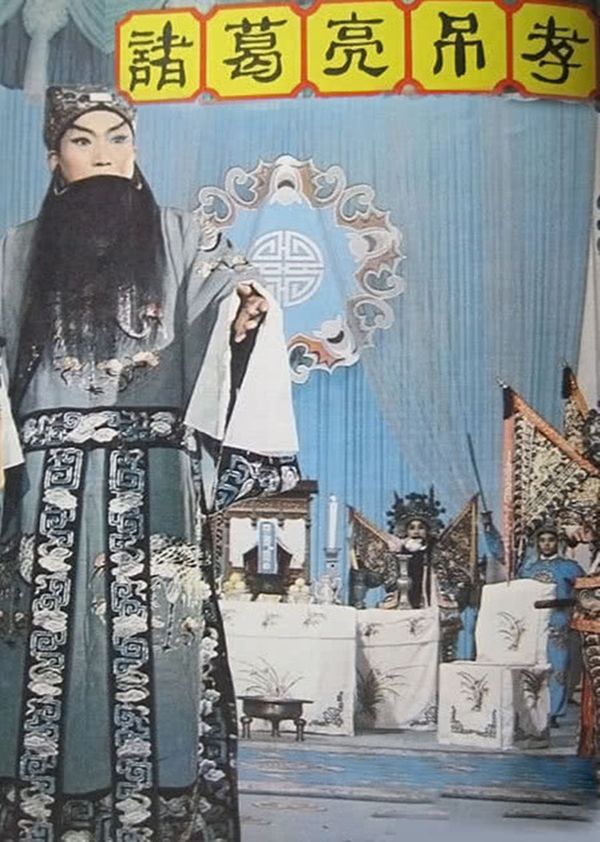 诸葛亮吊孝（越调）封面图