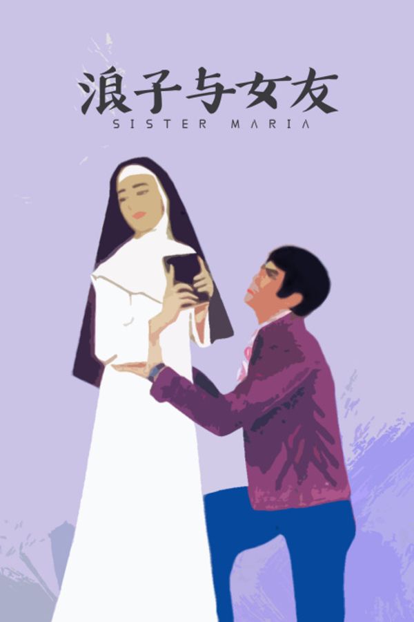 浪子与女友封面图