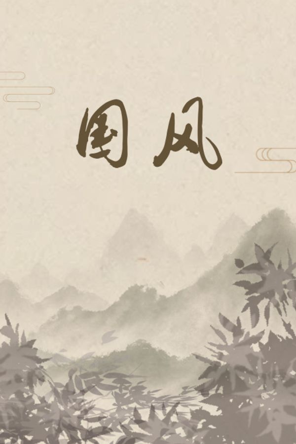 国风封面图