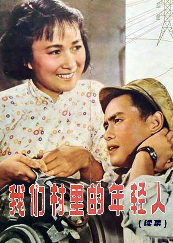 我们村里的年轻人(续集)封面图