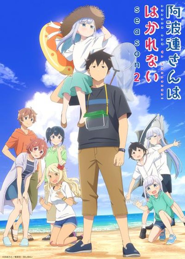 测不准的阿波连同学 第二季封面图