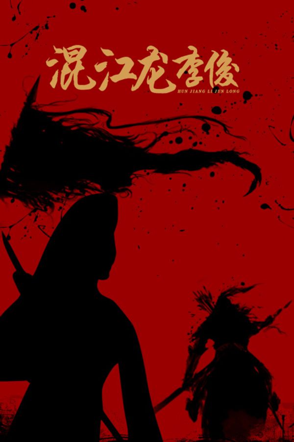 混江龙李俊封面图