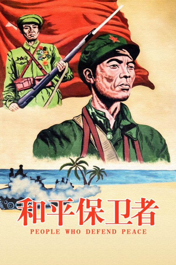 和平保卫者封面图