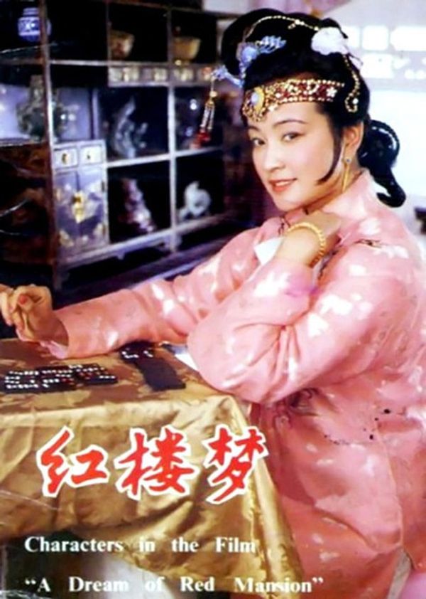 红楼梦3 凤姐泼醋封面图