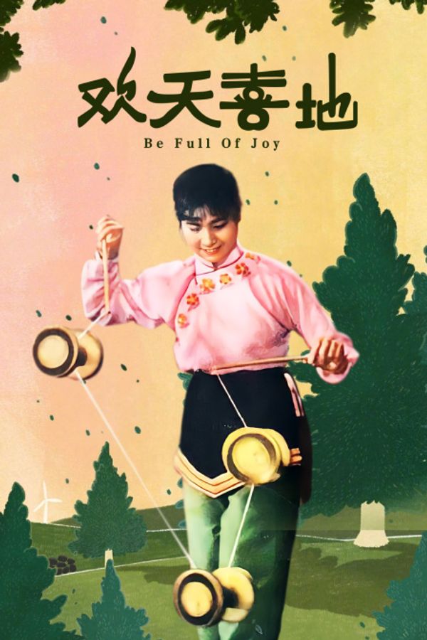 欢天喜地封面图