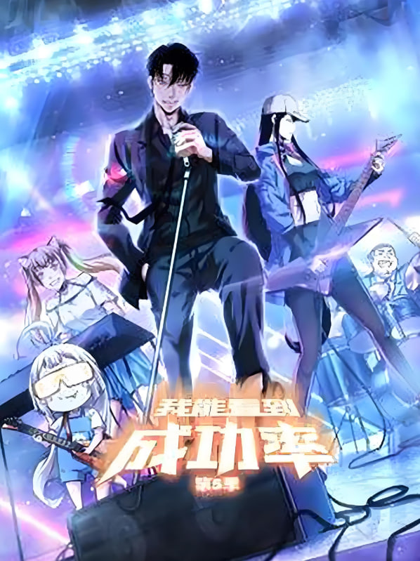 我能预见成功率封面图