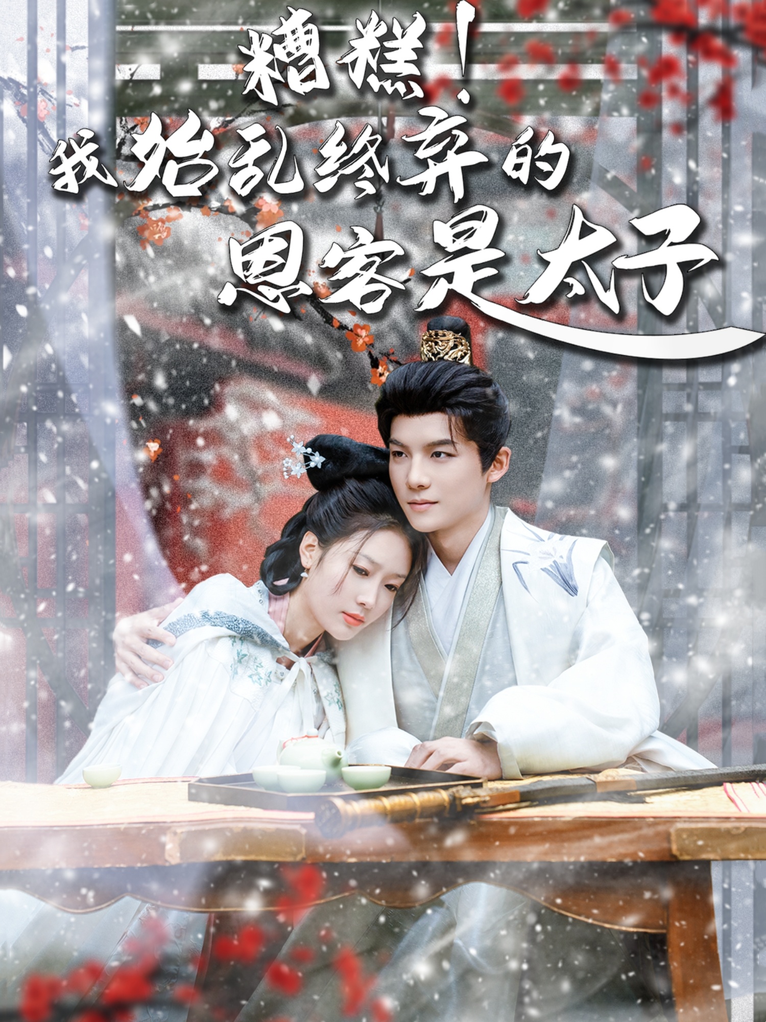 糟糕！我始乱终弃的恩客是太子封面图