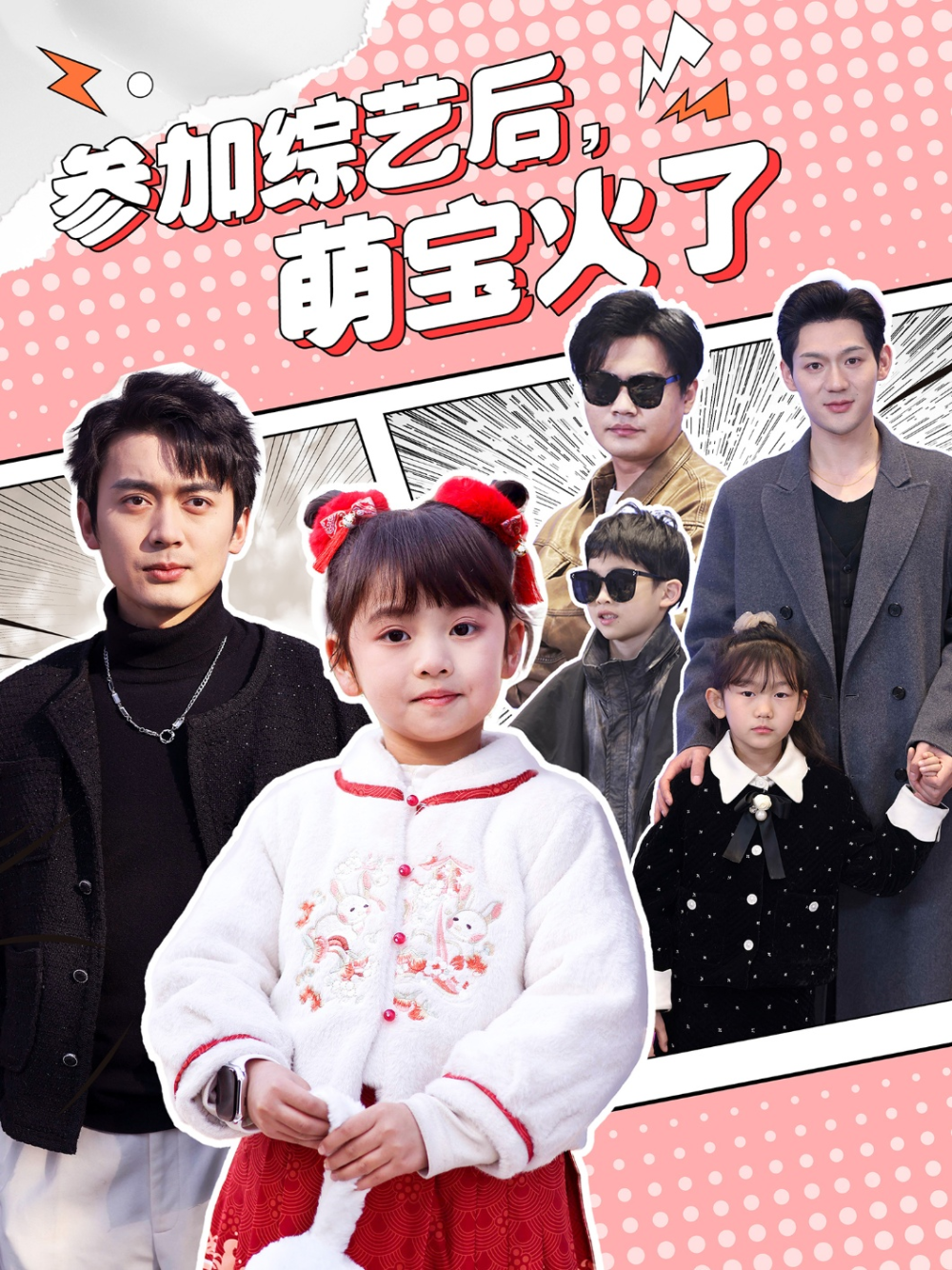 参加综艺后，萌宝火了&amp;参加综艺后萌宝火了封面图