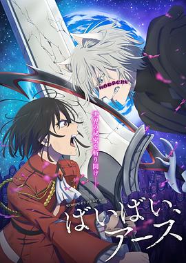 再见，地球 第二季封面图