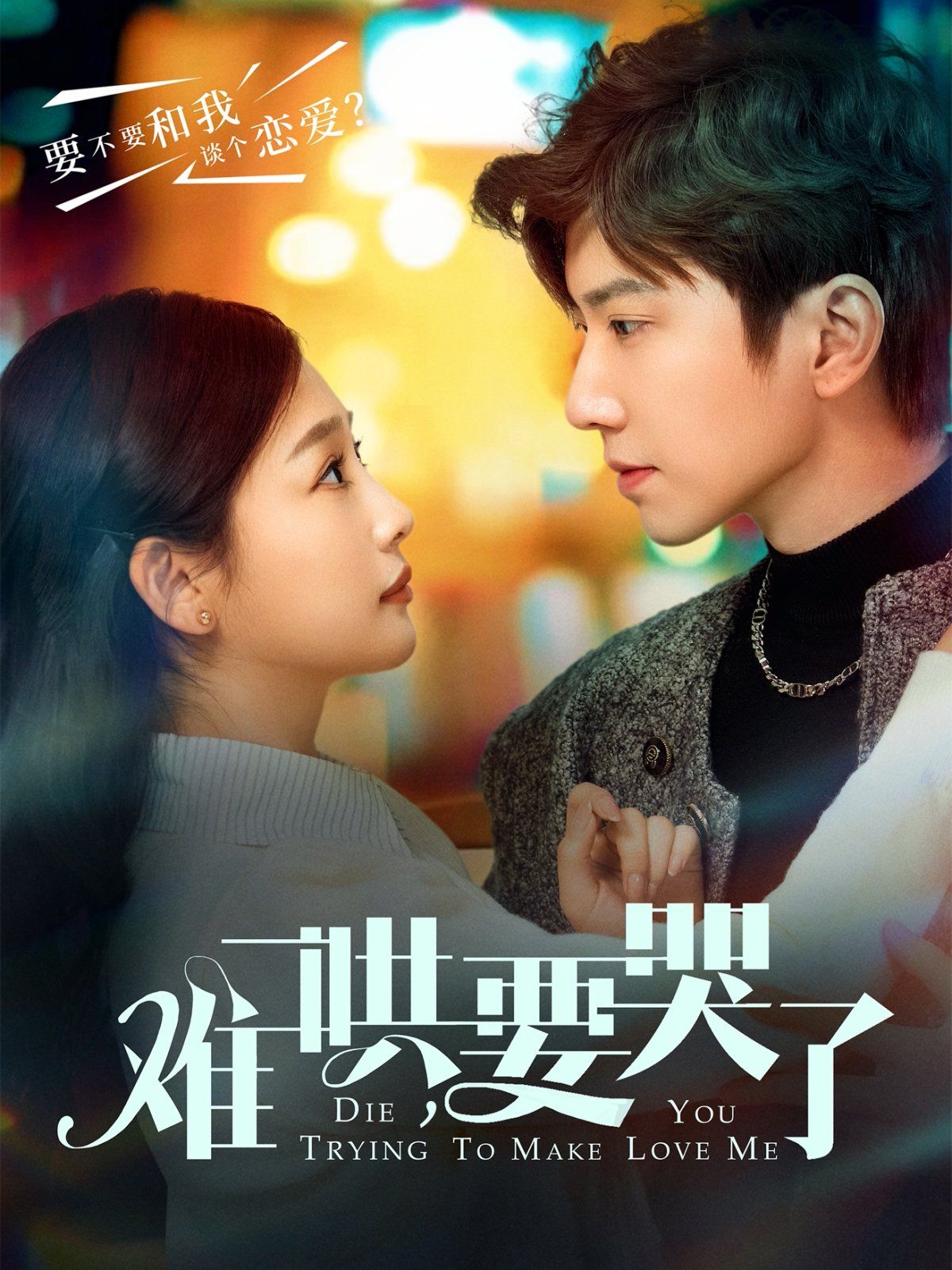 难哄要哭了（难哄，要哭了）封面图