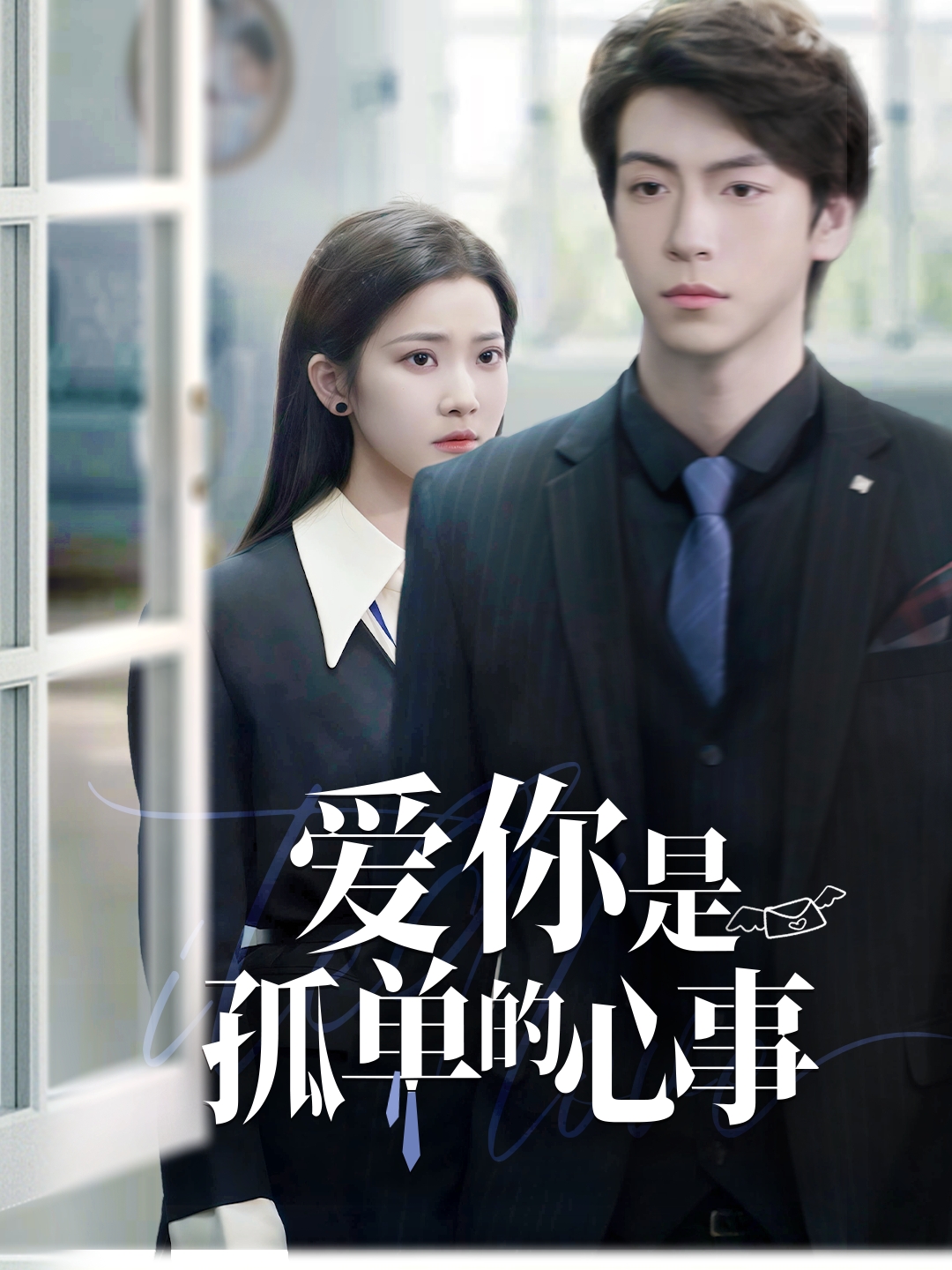 爱你是孤单的心事封面图