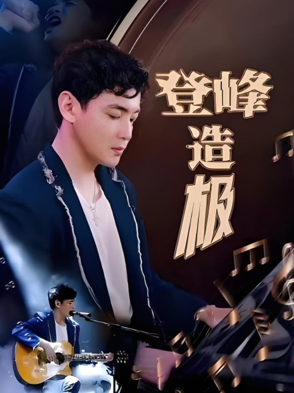 登峰造极（元宵夜全网盼我当歌神）封面图