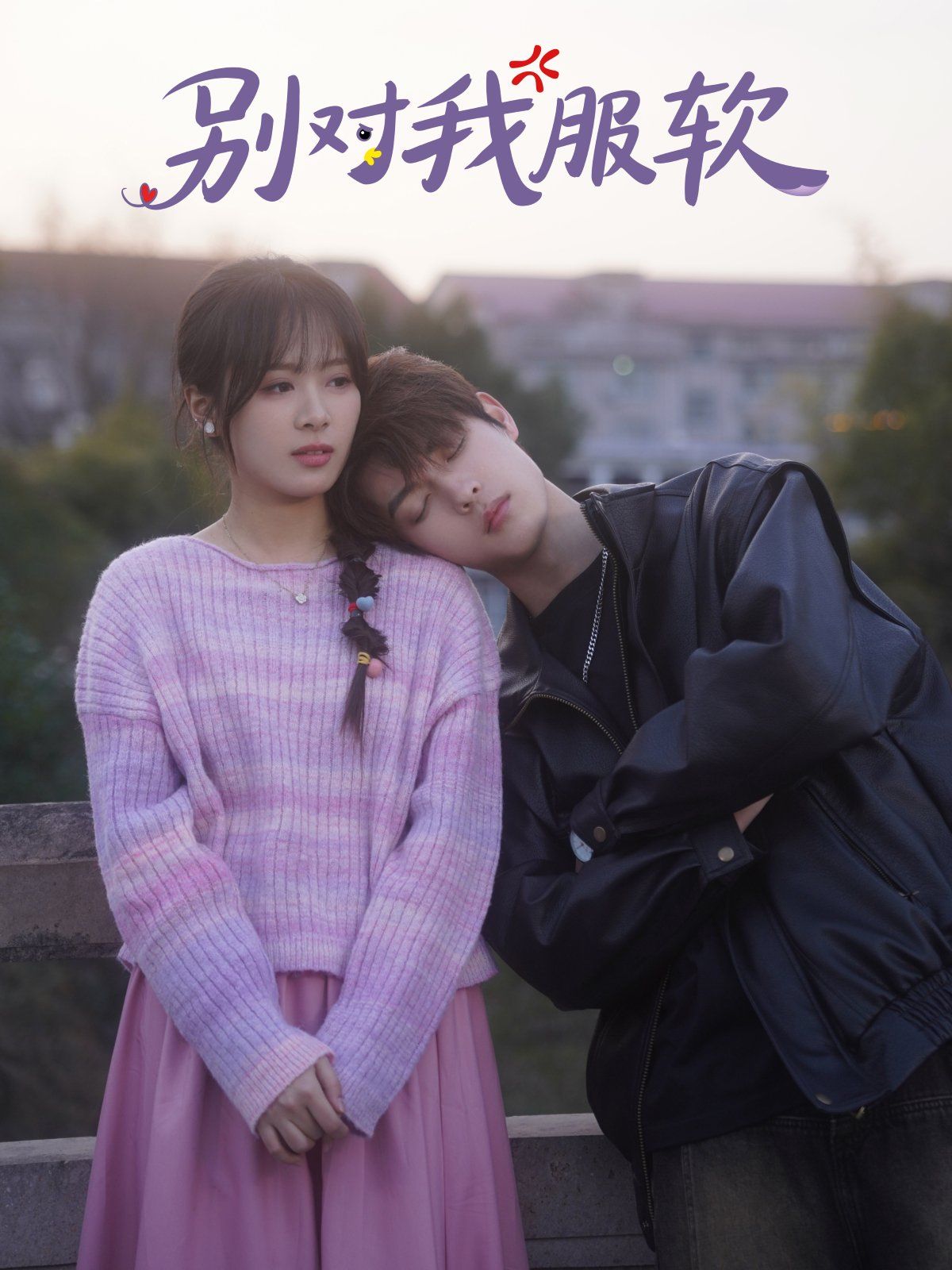 别对我服软封面图
