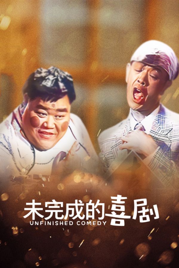 未完成的喜剧封面图
