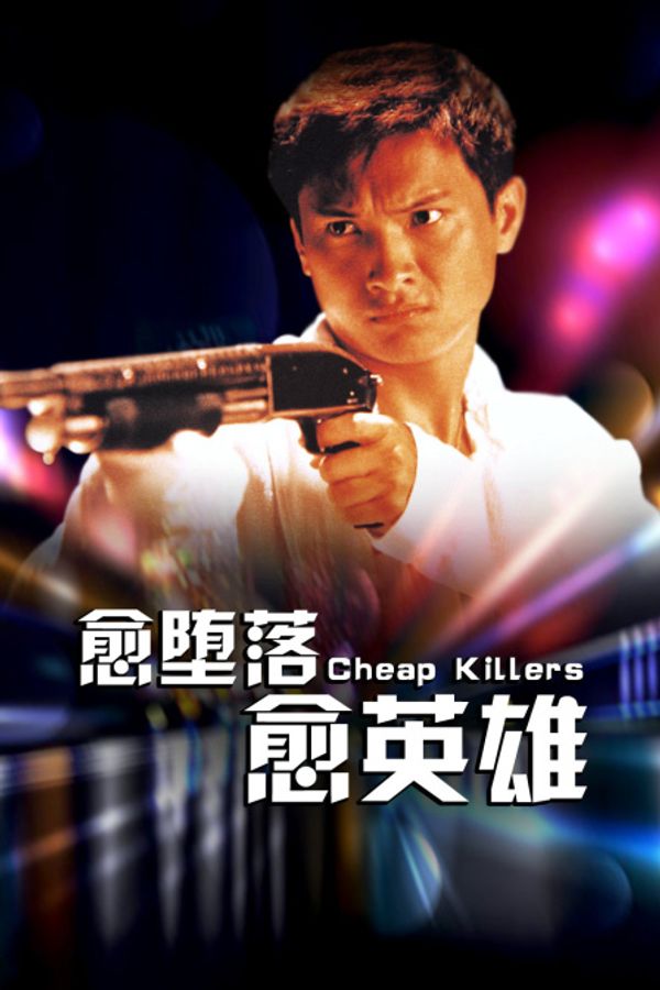 愈堕落愈英雄封面图