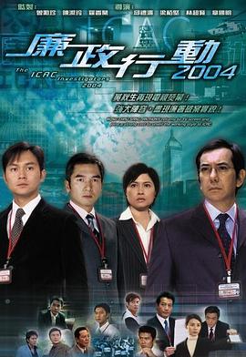 廉政行动2004国语封面图