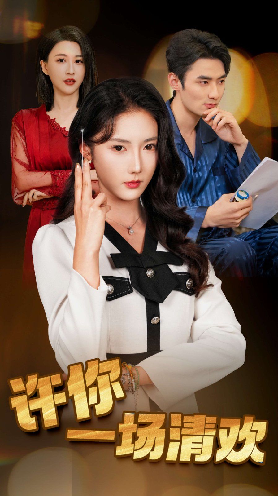 许你一场清欢（夜色与她皆温柔）封面图